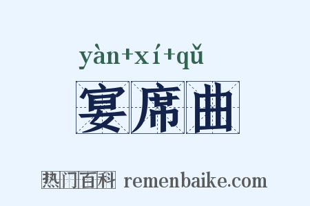 宴席曲是什么意思的图片